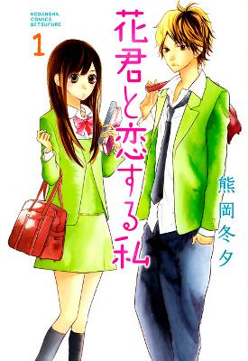 Hana-kun to Koisuru Watashi